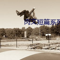 肉文短篇系列(BG