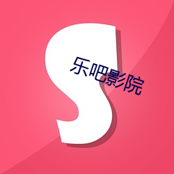 乐吧(吧)影院(院)