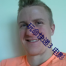 玩命快遞3 電影