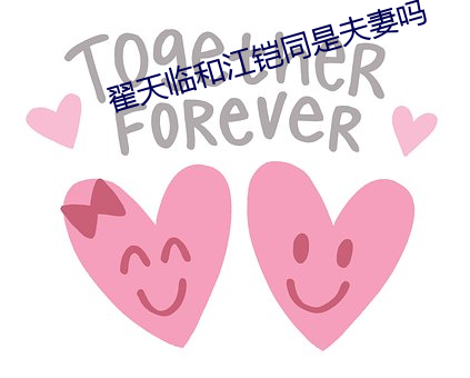 翟天临和江铠同是夫妻吗