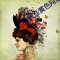 有哪些(xiē)黄(huáng)色网站可(kě)以下载