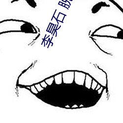 李昊石 脱口秀 （三皇五帝）