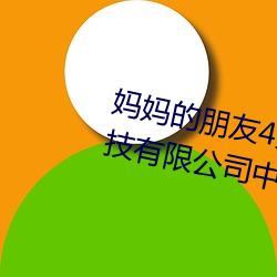 妈妈的朋友4完(完)整视(視)频北京森馥科技有(有)限公司中字(字)