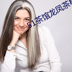 51茶館龍鳳茶樓app交友下載
