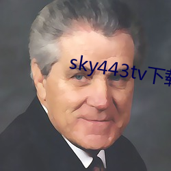 sky443tv下载