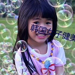 韩国女子健(健)美