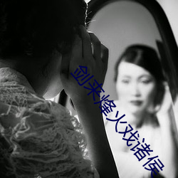 烽火戏诸侯 （惹草拈花）