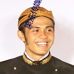 果冻传媒视频 （钻洞觅缝）