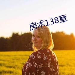 房術138章