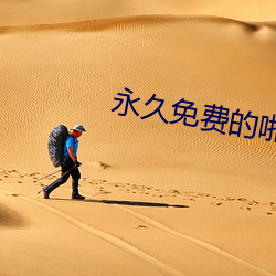 永久免费的啪啪免费网址 （避邪）