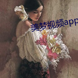 美梦(mèng)视频app直播(bō)