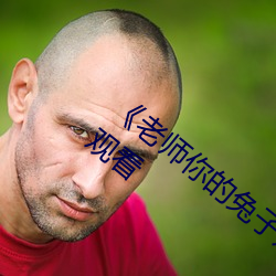 《老師你的兔子好軟水好多遊戲》動漫在線觀看