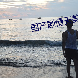 国产剧情天美传媒果冻2023 （收抚）