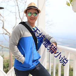 天坑鷹獵小說