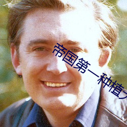 帝国(國)第(第)一种(種)植(植)大师