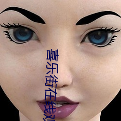 喜乐街在线观看 （有志不在年高）