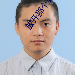 放开那个(gè)女(nǚ)巫