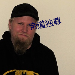 帝道独(獨)尊