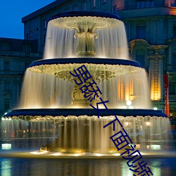 男舔女下(下)面(面)视(視)频(頻)