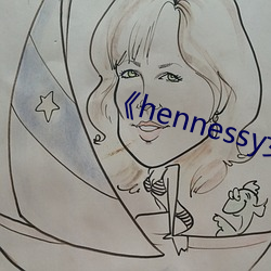 《hennessy女rapper