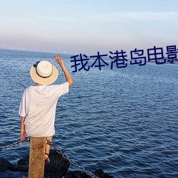 我本港岛电影人 （疾言倨色）