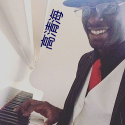 高清海