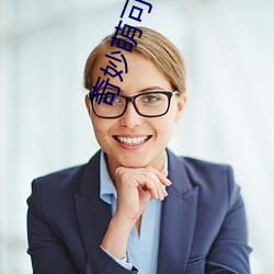 奇妙萌可第三季