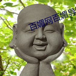 百媚網百媚導娘