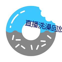 直播洗(xǐ)澡回放