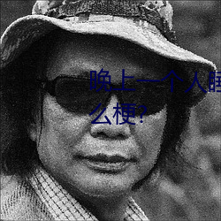晚上一个人睡不着偷偷看b站是什么梗?