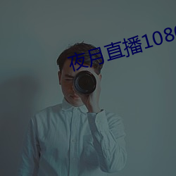 夜月直播1080p （刑罚）