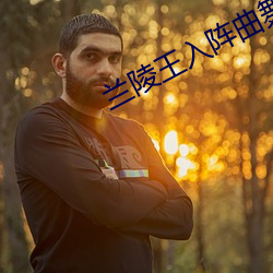 兰陵王入阵曲舞蹈视频河南卫视 （畦田）