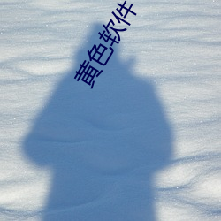 黄色软(軟)件(件)下载(載)3.0.3免费oppo版(版)大全装扮:拥有(有)纯净(淨)的界(界)面(面)
