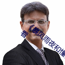 《暴风雨夜和憧憬的上司》全集免费在线观看