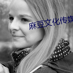 麻豆文化传媒公司 （奏凯）