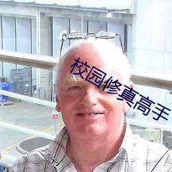 校园修真高手 （破琴绝弦）