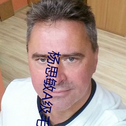 楊思敏A級毛片