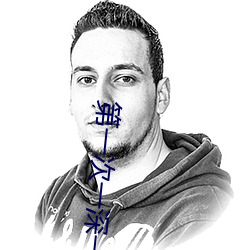 第一次一深一浅二三次一条