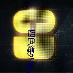 四色海外提示2ei5