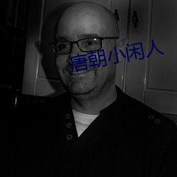 唐朝小闲人