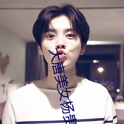 大唐美女杨贵妃三是谁演的