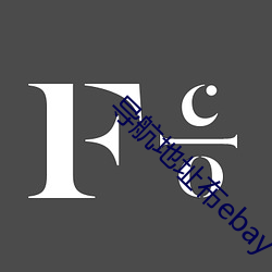 导航地址布ebay （得亏）