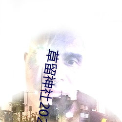 草留神社2021最新入口