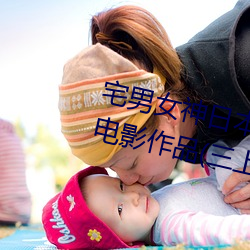 宅男女神日(日)本女星三上悠(悠)亚有什么电影作品(品)(三上悠(悠)亚(亞)个(個)人(人)详