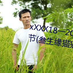 xXXX18一20歲HD第一次最新章節(三生緣貓貓)