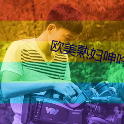 欧美熟妇呻吟猛交XX性
