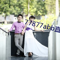 77877abb直(直)播(播)下载(載)