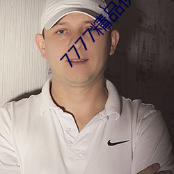 7777精品伊久久久大香线蕉永久免费进行开放 （刁钻促狭）