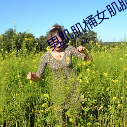 男肌肌(肌)桶女肌(肌)肌v2.1.4