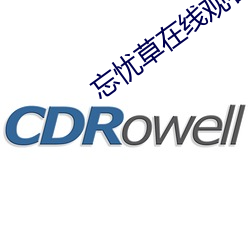 忘(忘)忧草在线观看(看)视频播放(放)免(免)